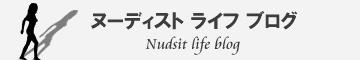 ヌーディスト ライフブログ【nudist life blog】
