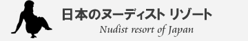 日本のヌーディスト リゾート【nudist resort of japan】