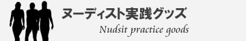 ヌーディスト実践グッズ【nudist practice goods】