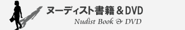 ̡ǥȽҡDVDnudist book &
	DVD