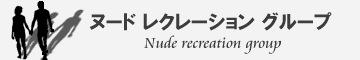 ヌード レクレーション グループ【nudist recreation group】